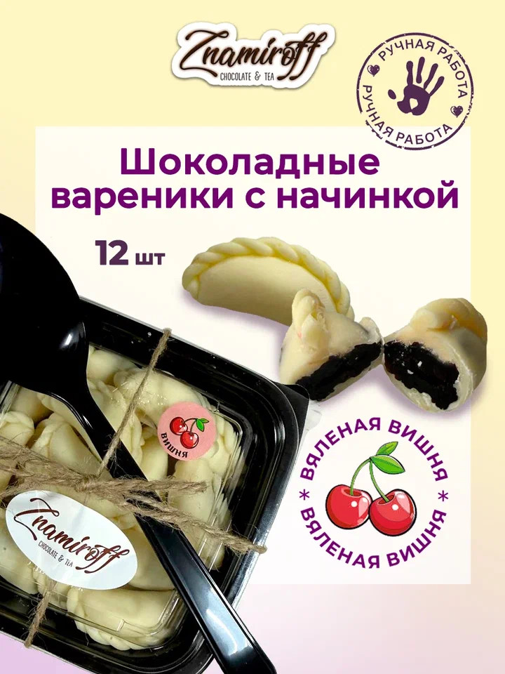    Вареники шоколадные с вишневой начинкой, 120г     в Новочебоксарске